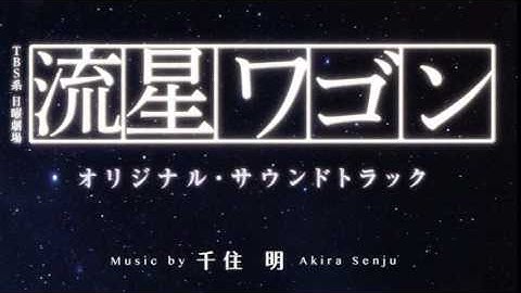 流星ワゴン Youtube