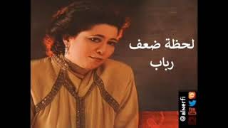 لحظة ضعف - الفنانة الراحلة رباب رحمها الله تعالي