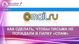 Как сделать, чтобы письма не попадали в спам в почтовом ящике на mail.ru Создаем фильтр в ящике mail Как сделать, чтобы письма не попадали в спам в почтовом ящике на mail.ru Создаем фильтр в ящике mail