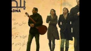 يا راية شعبي - فرقة بلدنا / كمال خليل
