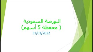 البورصة السعودية ( محفظة 5 أسهم) ( 31/01/2022 )