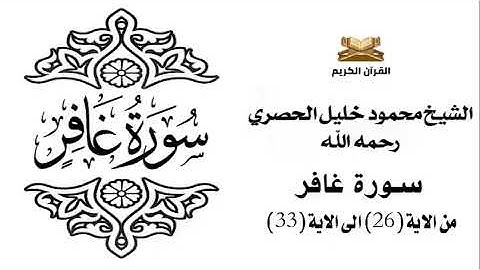 سورة غافر من الاية 26 الى الاية 33 للشيخ محمود خليل الحصري