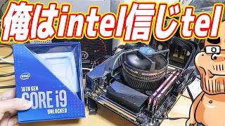 【俺はintel信じtel】新型Core i9でロマン重視のメインPCを自作する！（Core i9 10900K #01）