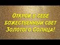 Возроди вновь своё тело в лучах Солнца и Луны!