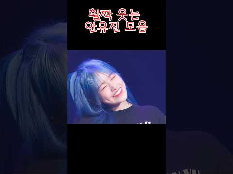 활짝웃는 안유진 모음 #ive #shorts