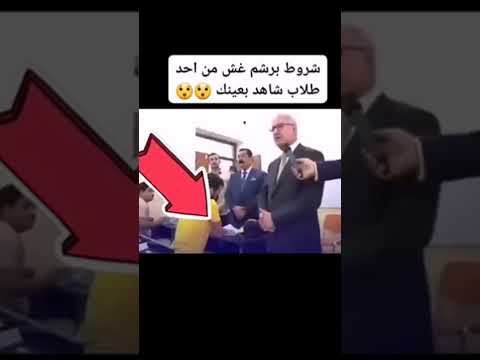 شريط برشم غش يسقط من احد الطلاب
