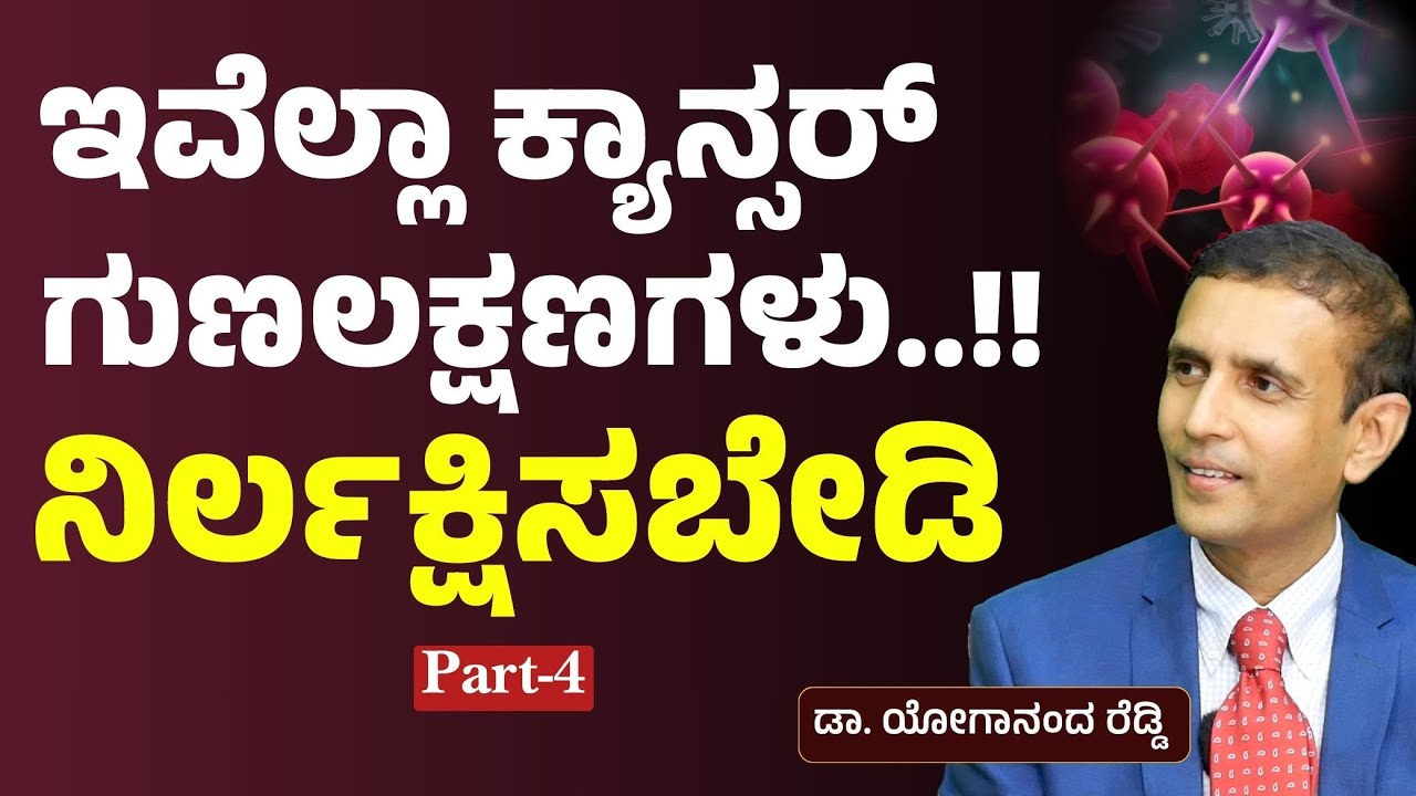 Ep-4| ಪದೇ ಪದೇ ಹೊಟ್ಟೆ ನೋವು! ಇದು ಕ್ಯಾನ್ಸರ್‌ ಲಕ್ಷಣನಾ?|Dr Yogananda Reddy |Gaurish Akki Studio