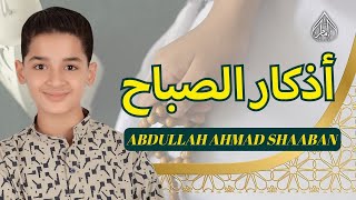 ابدأ يومك بالذكر📿أذكار الصباح بصوت روحاني 🎙️ عبدالله أحمد شعبان ☀️ MORNING ATHKAR ABDULLAH SHAABAN