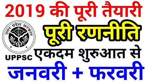 2019 UPPSC January February + PLAN पूरी तैयारी एकदम शुरुआत से uppcs ias pcs prelims pt mock test
