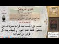 ما حكم المسح على الجسد بعد قراءة المعوذات بعد الصلاة للشيخ الفوزان 