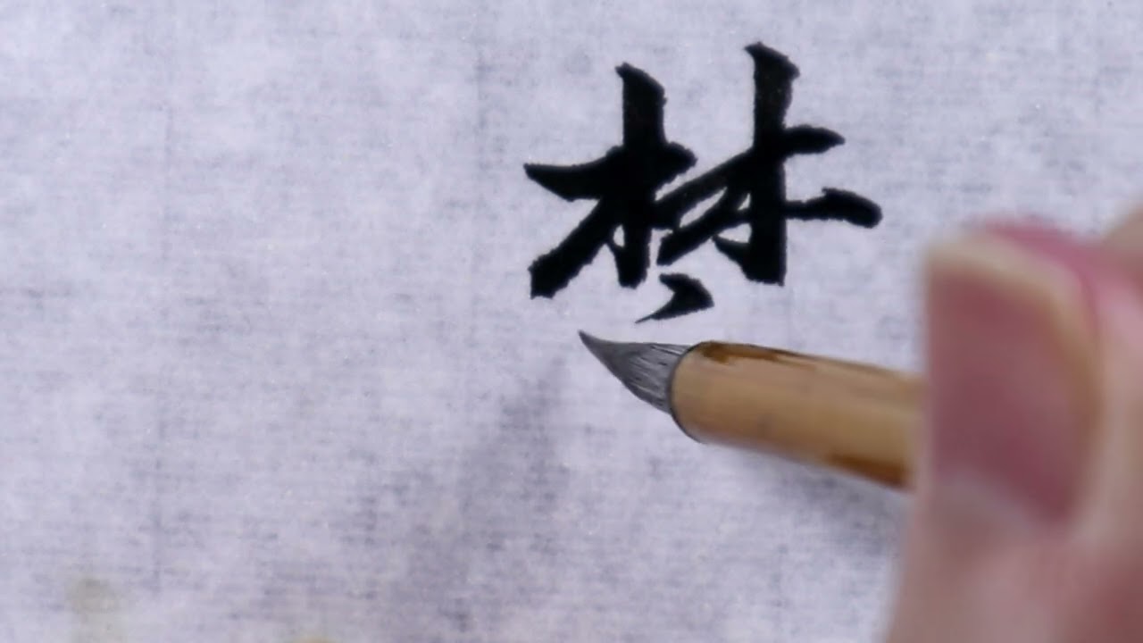 書道】麓②(行書体) - YouTube