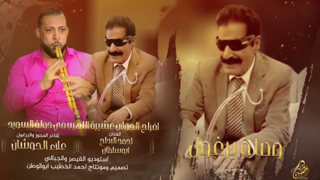 دبكات يرغول_2024|احمد البداح ابوسلطان - يرغول علاء الحوشان|افراح الجولان عشيرة اللهيب في دولة السويد