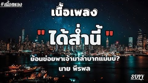 เนื้อเพลง ได้ส่ำนี้ - นาย พีรพล