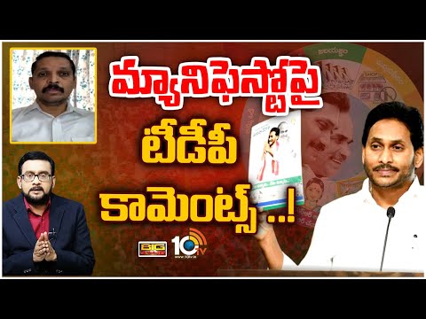 ఈ ప్రశ్నలకు బదులేది? | TDP Leader Vidhya Sagar Comments On YCP Manifesto | Big Bang | 10TV - 10TVNEWSTELUGU