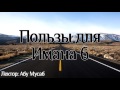 Пользы для имана 6