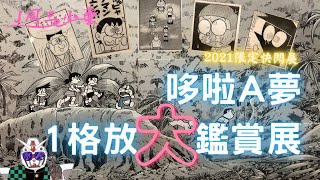 2021東京澀谷「哆啦A夢 1 格放大鑑賞展」 線上帶你看好看滿｜藤子不二雄老師居然有免費的展？｜【東京J週3小事】Ep4