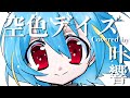 空色デイズ / 中川翔子 【Covered by 叶 響】