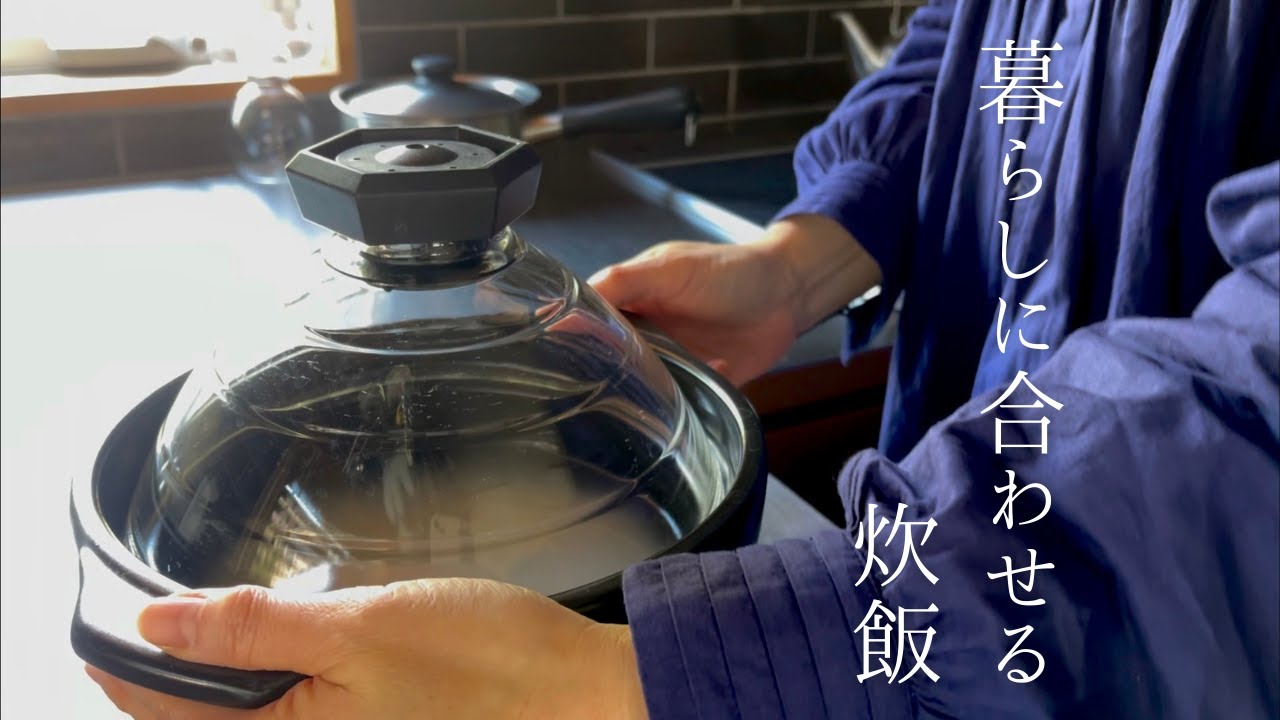 【40代主婦の暮らし】ハリオのご飯釜｜かまどさんをやめた理由｜土鍋ご飯｜おにぎりランチ｜大葉の醤油麹漬け｜W麹のお漬けもの｜vlog