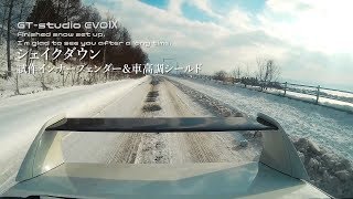 雪上シェイクダウン｜試作インナー＆車高調シールド試験走行