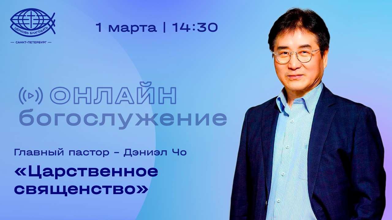 Воскресное Богослужение 01.03.26 / Пастор Дэниэл Чо/ Церковь «Благодать»