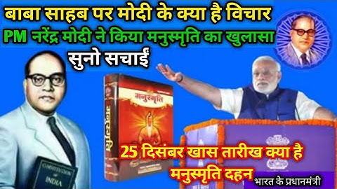 #मनुस्मृति,अंबेडकर ने क्यों किया मनुस्मृति दहन, video को जरूर देखे
