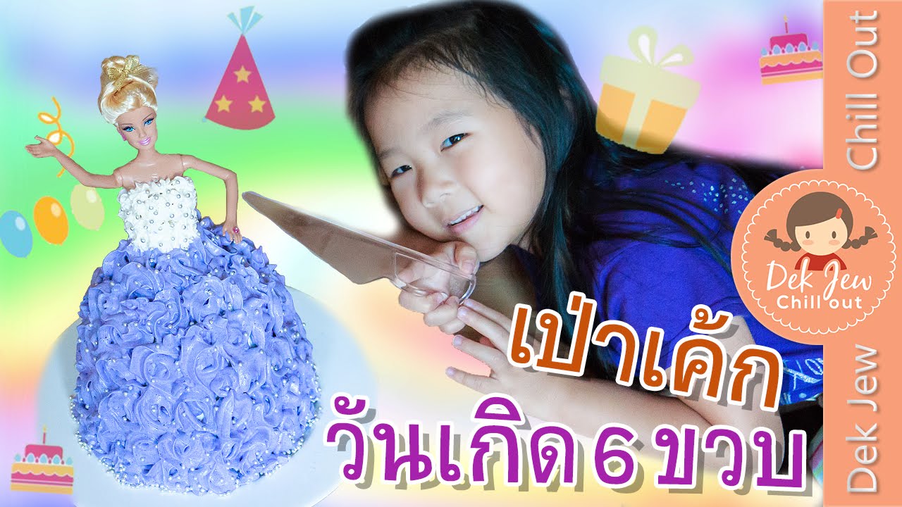 เด็กจิ๋วเป่าเค้กวันเกิด 6 ขวบ [N'Prim W312]