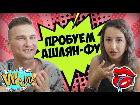 АШЛЯН-ФУ - ЧТО БУДЕМ ЕСТЬ? \ ОФИГЕННОЕ ХОЛОДНОЕ БЛЮДО