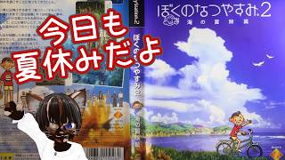 【初見プレイ】ぼくのなつやすみ2 #2【#名作 ＃レトロゲーム #アドベンチャー #ゲーム実況 #Vtuber #PS2 #ネタバレ注意】