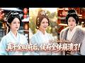 💖藥王谷弟子憑抗疫功勞奉召進京,意外發現自己是侯府真千金!養女冒名頂替百般加害,她隱忍佈局&mdash;&mdash;皇后女兒、將軍兒子逐一現身揭穿所有罪行!虛偽侯府全員打臉!