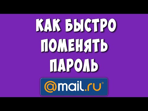 Как Изменить Пароль