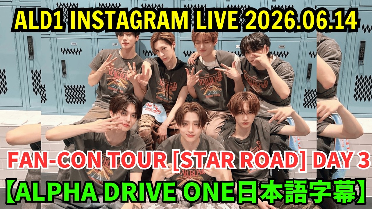 【ALPHA DRIVE ONE日本語字幕】インスタライブ 【2026年6月14日】FAN-CON TOUR [STAR ROAD] in INCHEON DAY 3
