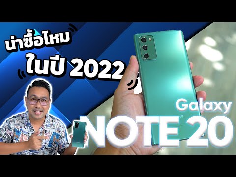 รีวิว Samsung Galaxy Note 20  ปี 2022