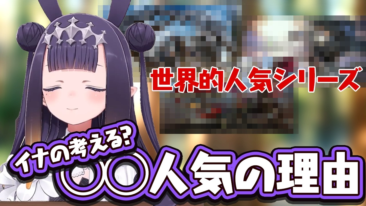 イナの考える◯◯◯◯シリーズの人気の理由 【Ninomae Ina’nis】