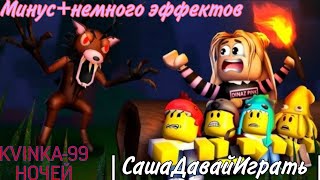 Песня:KVINKA-99 ночей минус🔥| СаняДавайИграть |