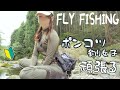 【フライフィッシング】絶対釣りたい釣り女子【FLY FISHING】