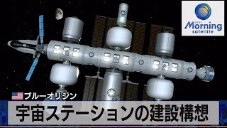 米 ブルーオリジン　宇宙ステーションの建設構想（2021年10月27日）