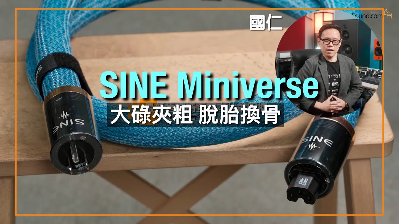 SINE Miniverse 電源線喇叭線｜本地薑大碌夾粗、次旗艦脫胎換骨｜國仁實試｜CC字幕