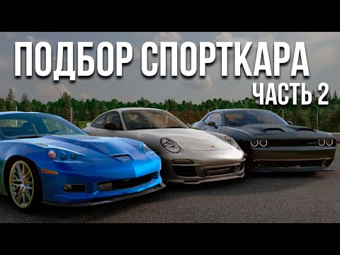 Подбор СПОРТКАРА ЧАСТЬ 2! Смотрю ваши варианты! Стало только сложнее... (Реальная Жизнь в BeamNG)