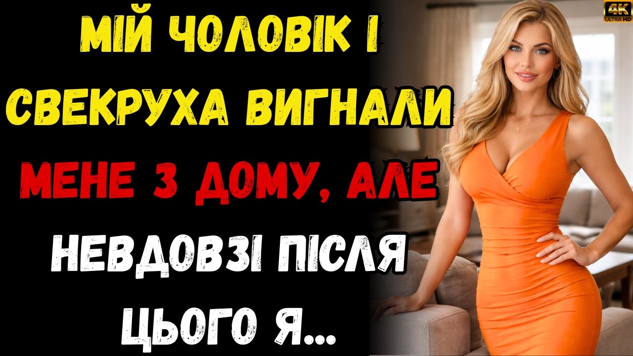 🚨Мене вигнали свекруха та мій чоловік...