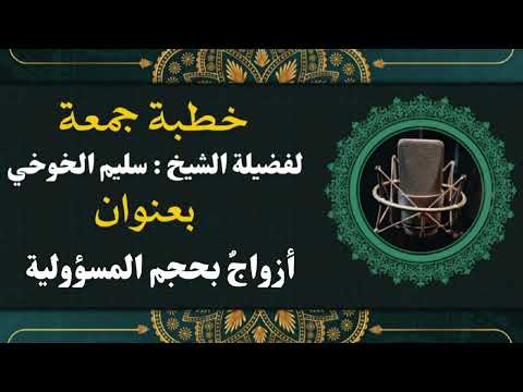 أزواج بحجم المسؤولية خطبة الجمعة لعام1446هجري 26 صفر لفضيلة الشيخ سليم الخوخي حفظه الله