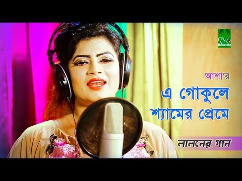 লালনের গান l এ গোকুলে শ্যামের প্রেমে l আশা l স্টুডিও ভার্সন