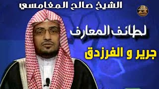 جرير و الفرزدق، للشيخ صالح المغامسي، من سلسلة لطائف المعارف