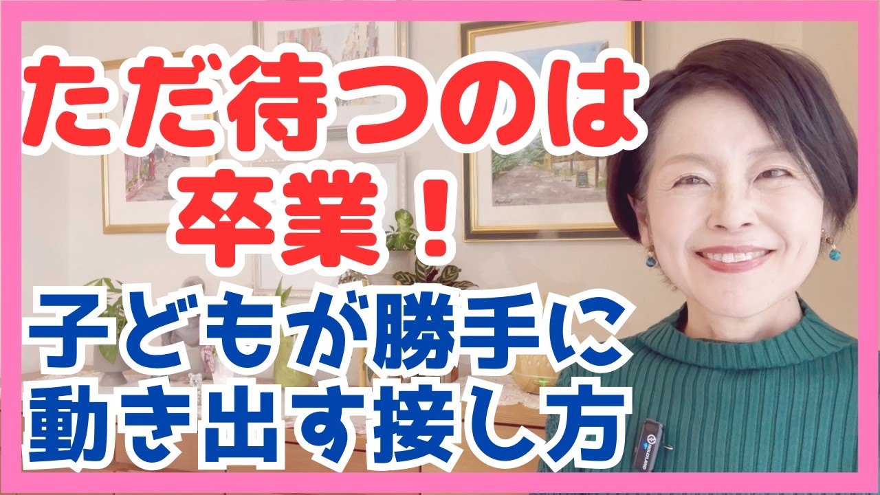 見守るのが辛いあなたへ。子どもの自立を劇的に早める「魔法の境界線」