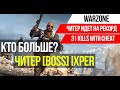 ЧИТЕР ИДЕТ НА РЕКОРД В WARZONE►31 KILLS►MODERN WARFARE