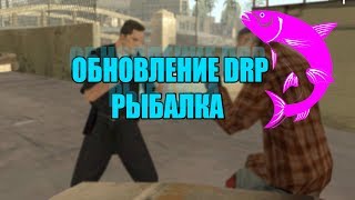 [DRP] Обновление: Рыбалка - обзор