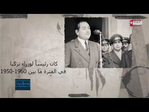 أسطورة عدنان مندريس ضمن محطات سياسية