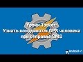 Уроки Tasker: Узнать координаты GPS человека при отправке SMS