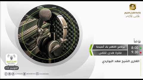تلاوة خاشعة للقارئ فهد البواردي