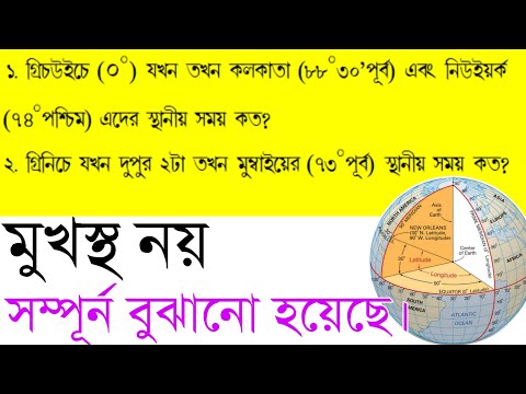 ভিডিও: দ্রাঘিমাংশ কীভাবে নির্ধারণ করবেন