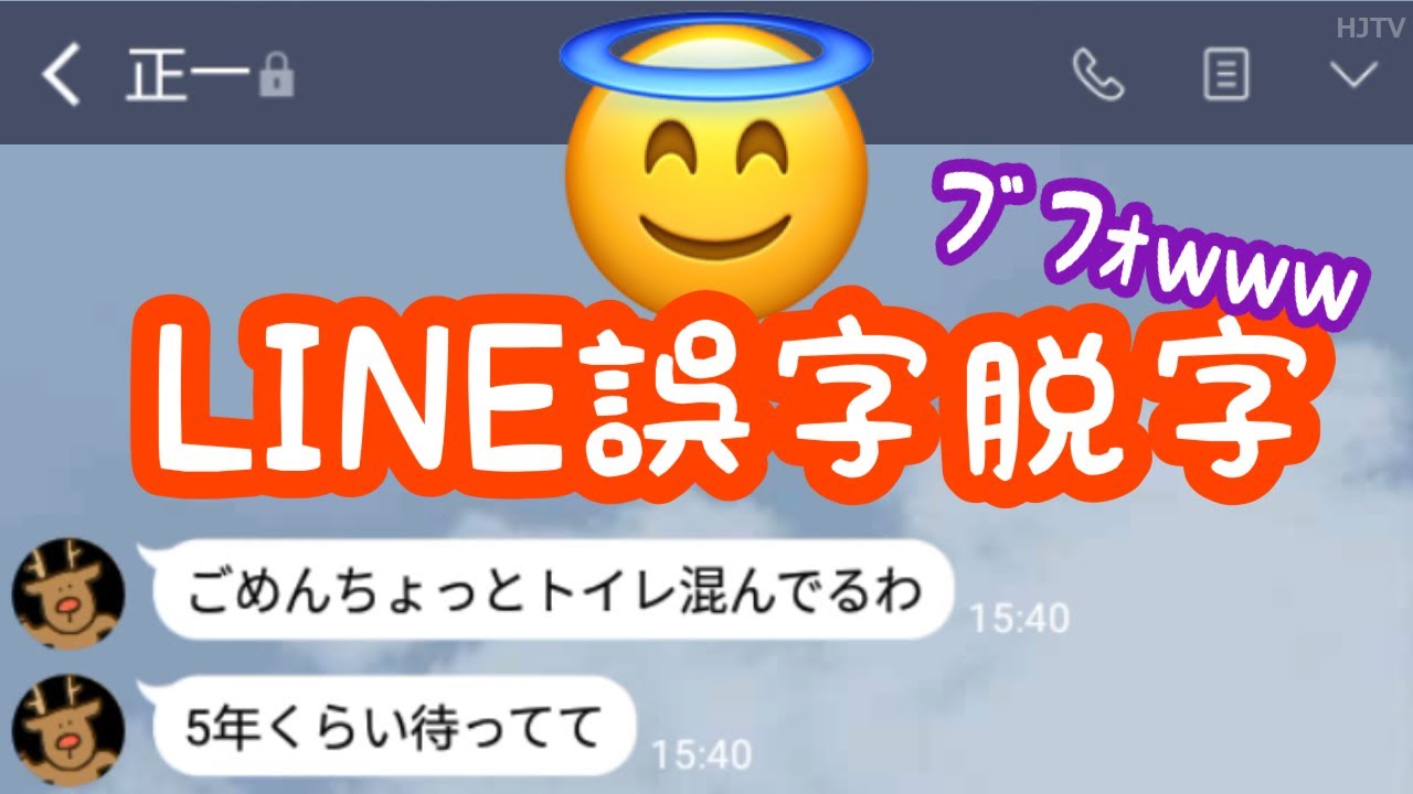 Vol 3 笑いが止まらなくなる Lineの誤字脱字 18選 Youtube